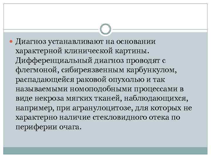  Диагноз устанавливают на основании характерной клинической картины. Дифференциальный диагноз проводят с флегмоной, сибиреязвенным