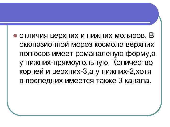 l отличия верхних и нижних моляров. В окклюзионной мороз космола верхних полюсов имеет романаленую