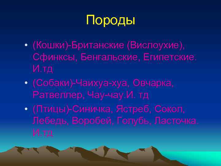 Породы • (Кошки)-Британские (Вислоухие), Сфинксы, Бенгальские, Египетские. И. тд • (Собаки)-Чаихуа-хуа, Овчарка, Ратвеллер, Чау-чау.