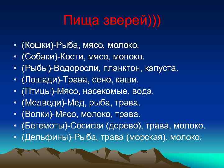 Пища зверей))) • • • (Кошки)-Рыба, мясо, молоко. (Собаки)-Кости, мясо, молоко. (Рыбы)-Водоросли, планктон, капуста.