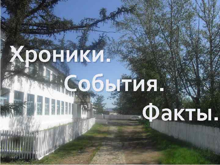 Хроники. События. Факты. 