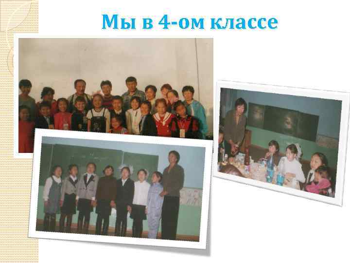 Мы в 4 -ом классе 