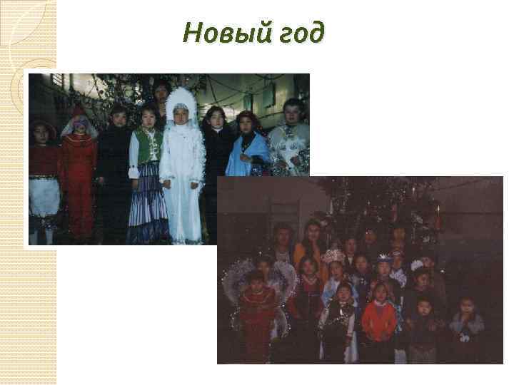 Новый год 
