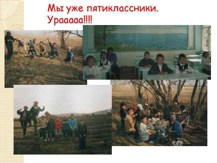 Мы уже пятиклассники. Урааааа!!!! 