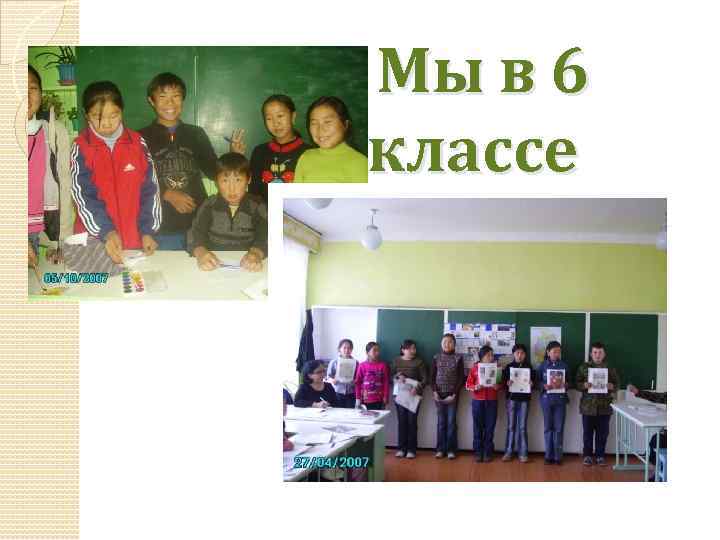 Мы в 6 классе 
