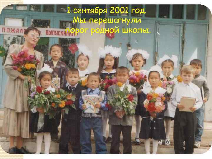 1 сентября 2001 год. Мы перешагнули порог родной школы. 