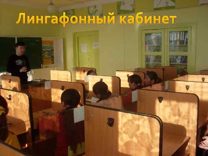 Лингафонный кабинет 