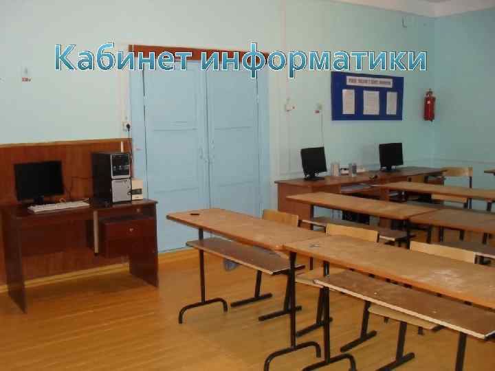 Кабинет информатики 