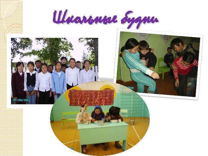 Школьные будни 