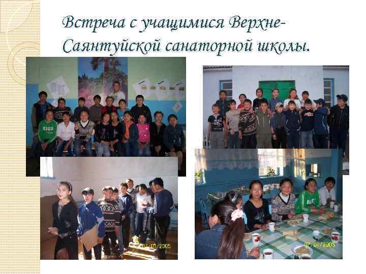 Встреча с учащимися Верхне. Саянтуйской санаторной школы. 