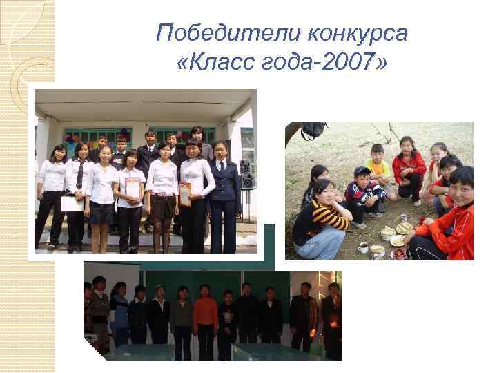 Победители конкурса «Класс года-2007» 