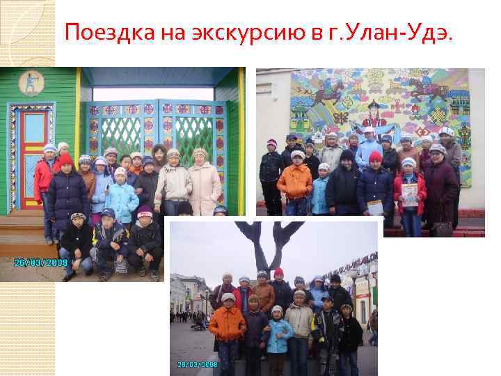 Поездка на экскурсию в г. Улан-Удэ. 