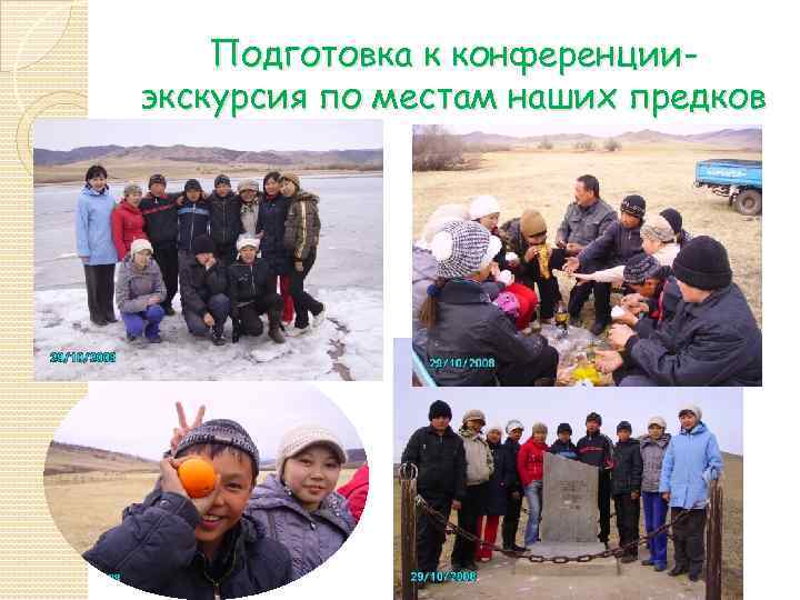Подготовка к конференцииэкскурсия по местам наших предков 