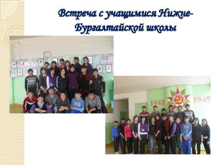 Встреча с учащимися Нижне. Бургалтайской школы 