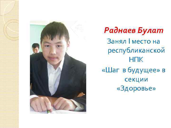 Раднаев Булат Занял I место на республиканской НПК «Шаг в будущее» в секции «Здоровье»