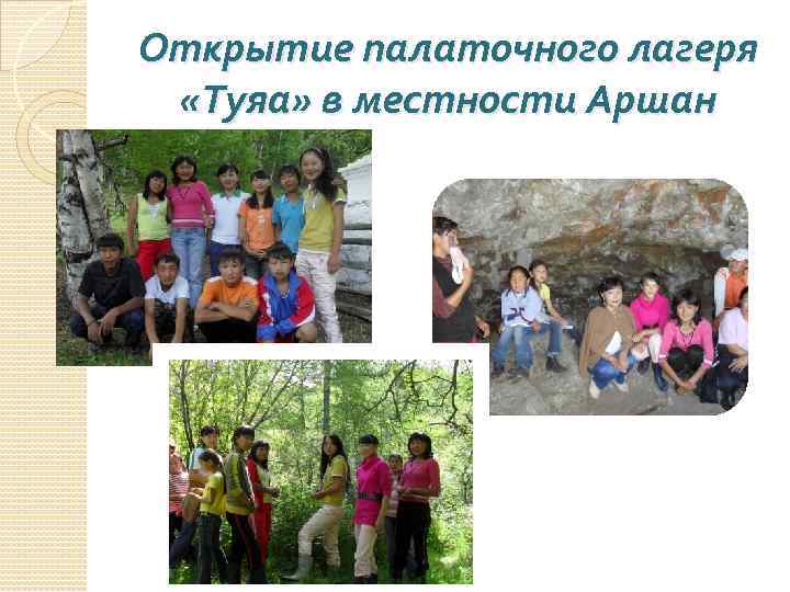 Открытие палаточного лагеря «Туяа» в местности Аршан 