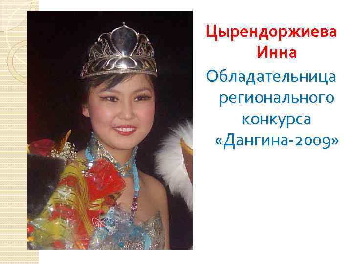 Цырендоржиева Инна Обладательница регионального конкурса «Дангина-2009» 