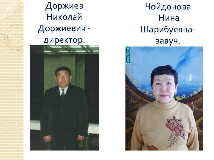 Доржиев Николай Доржиевич директор. Чойдонова Нина Шарибуевназавуч. 