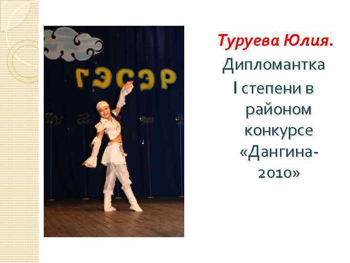 Туруева Юлия. Дипломантка I степени в районом конкурсе «Дангина 2010» 