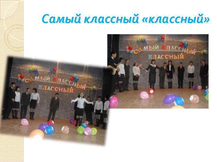 Самый классный «классный» 