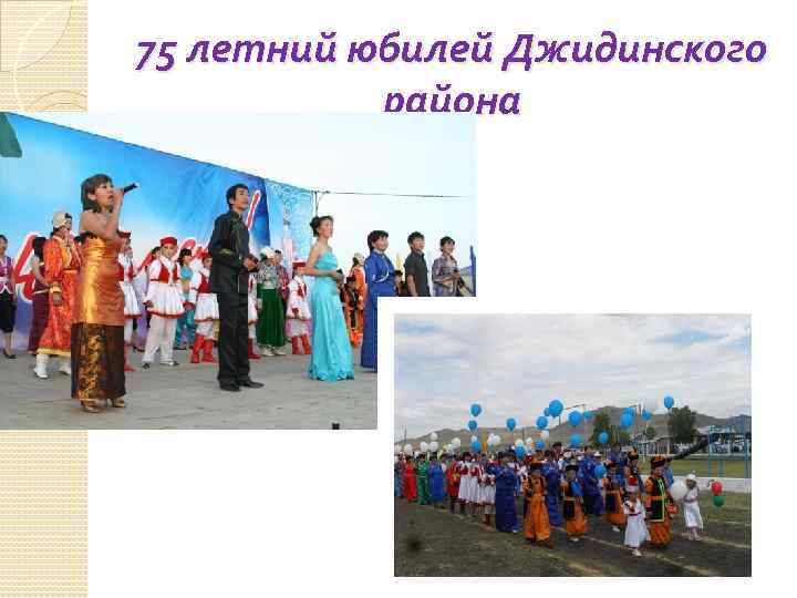 75 летний юбилей Джидинского района 