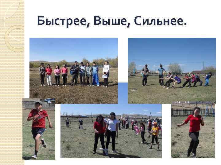 Быстрее, Выше, Сильнее. 