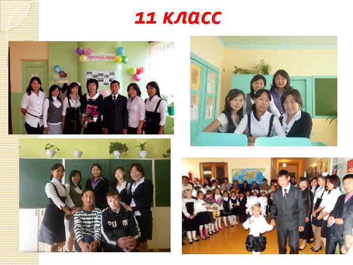11 класс 