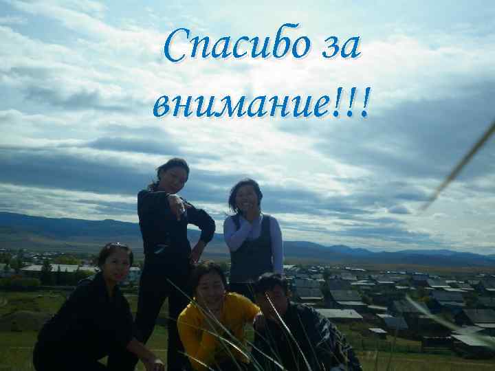 Спасибо за внимание!!! 