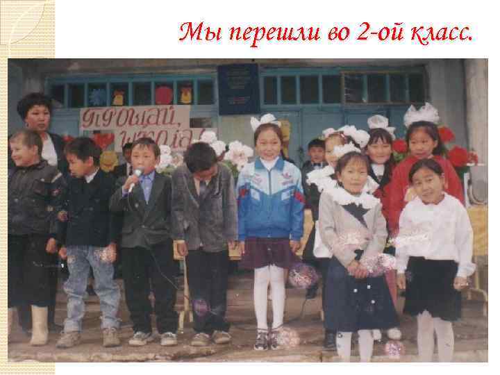 Мы перешли во 2 -ой класс. 