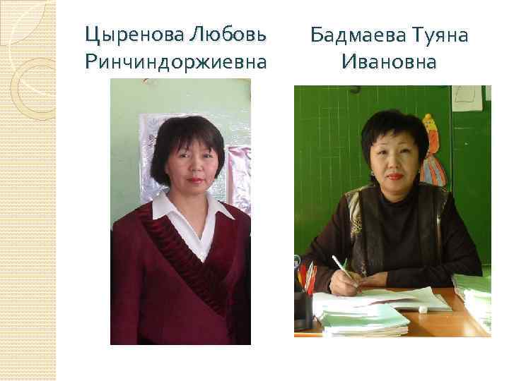 Цыренова Любовь Ринчиндоржиевна Бадмаева Туяна Ивановна 