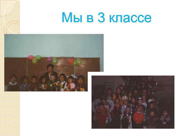 Мы в 3 классе 