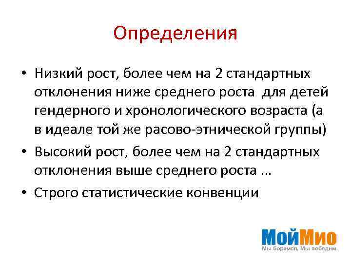 Определения • Низкий рост, более чем на 2 стандартных отклонения ниже среднего роста для