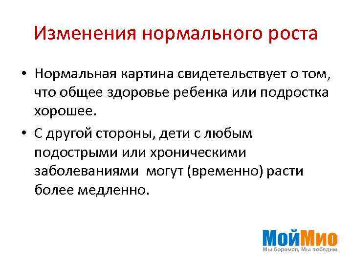 Изменения нормального роста • Нормальная картина свидетельствует о том, что общее здоровье ребенка или
