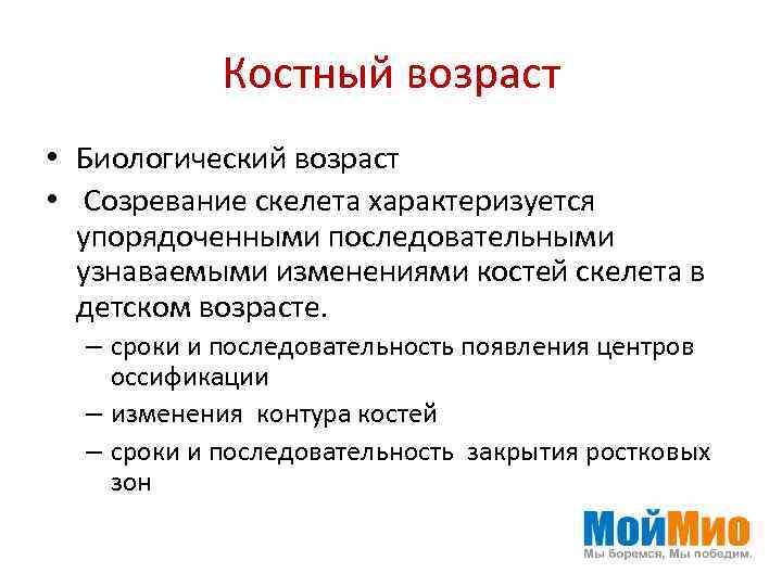 Костный возраст. Костный и биологический Возраст. Понятие о костном возрасте. Определение костного возраста.