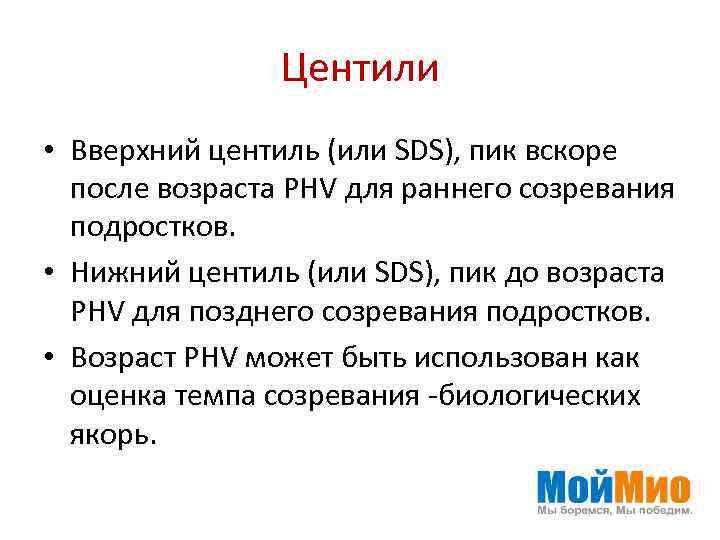 Центили • Вверхний центиль (или SDS), пик вскоре после возраста PHV для раннего созревания