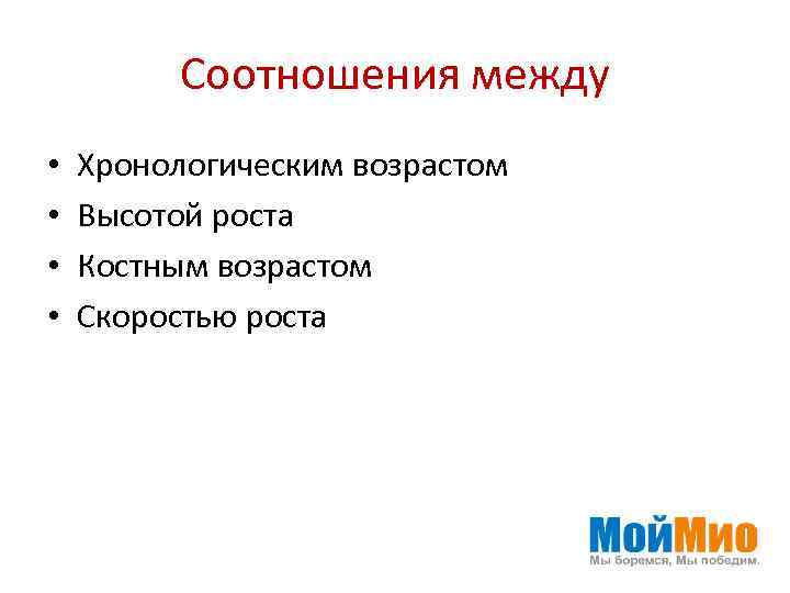 Соотношения между • • Хронологическим возрастом Высотой роста Костным возрастом Скоростью роста 
