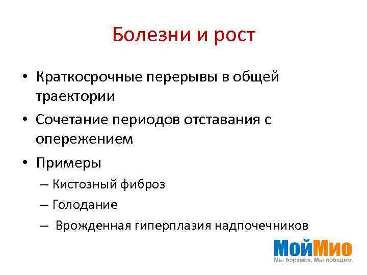 Болезни и рост • Краткосрочные перерывы в общей траектории • Сочетание периодов отставания с