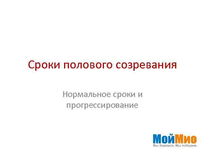 Сроки полового созревания Нормальное сроки и прогрессирование 