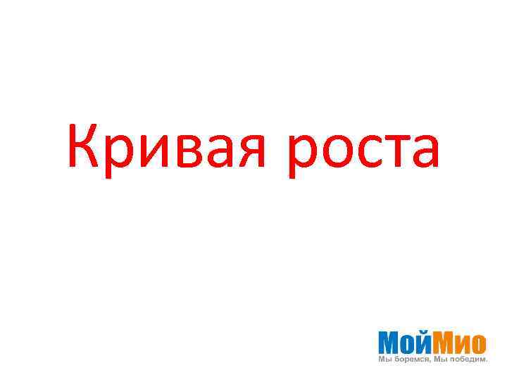 Кривая роста 