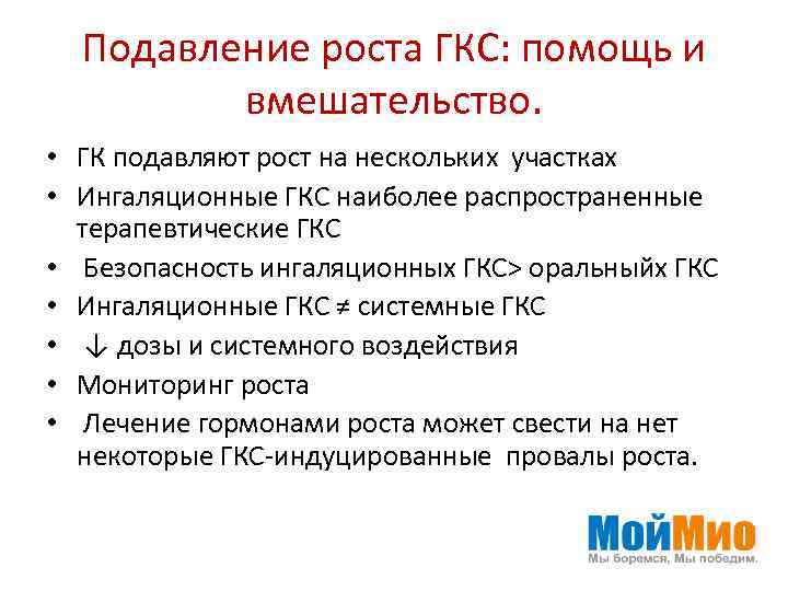 Подавление роста ГКС: помощь и вмешательство. • ГК подавляют рост на нескольких участках •