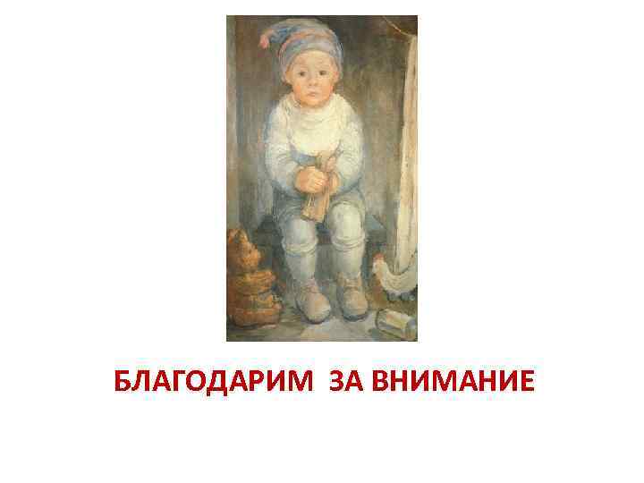 БЛАГОДАРИМ ЗА ВНИМАНИЕ 
