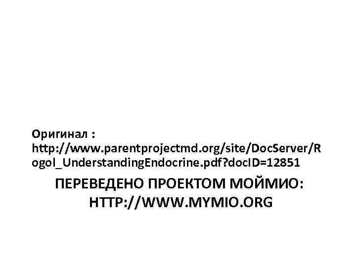 Оригинал : http: //www. parentprojectmd. org/site/Doc. Server/R ogol_Understanding. Endocrine. pdf? doc. ID=12851 ПЕРЕВЕДЕНО ПРОЕКТОМ