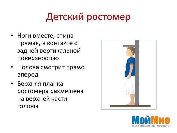 Детский ростомер • Ноги вместе, спина прямая, в контакте с задней вертикальной поверхностью •