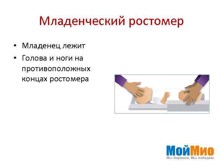 Младенческий ростомер • Младенец лежит • Голова и ноги на противоположных концах ростомера 