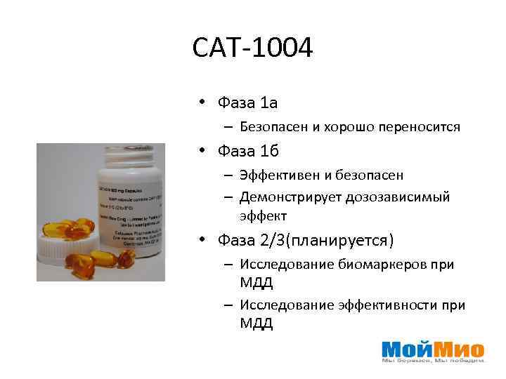 САТ-1004 • Фаза 1 а – Безопасен и хорошо переносится • Фаза 1 б