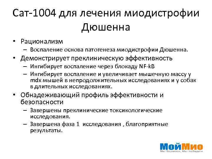 Сат-1004 для лечения миодистрофии Дюшенна • Рационализм – Воспаление основа патогенеза миодистрофии Дюшенна. •