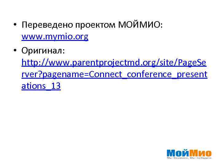  • Переведено проектом МОЙМИО: www. mymio. org • Оригинал: http: //www. parentprojectmd. org/site/Page.