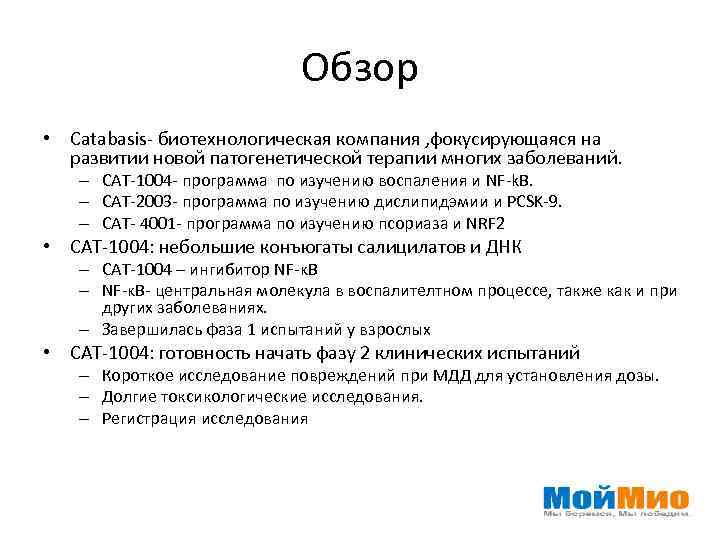 Обзор • Catabasis- биотехнологическая компания , фокусирующаяся на развитии новой патогенетической терапии многих заболеваний.