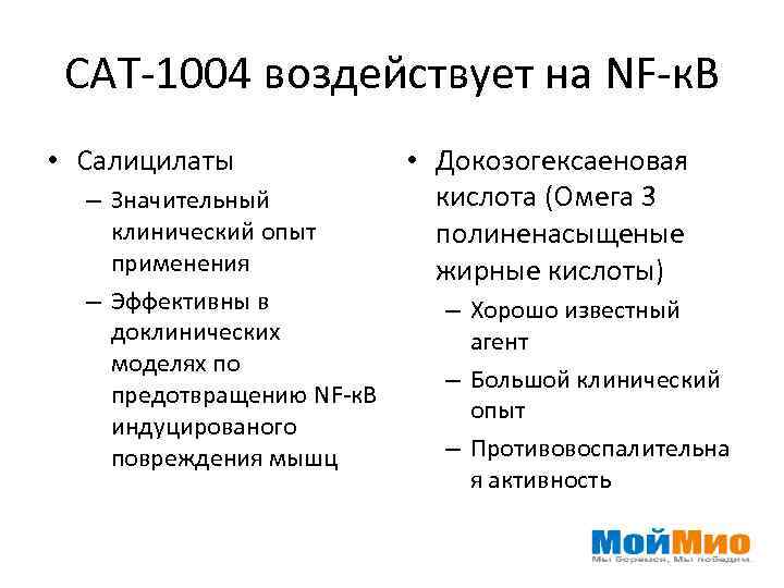 САТ-1004 воздействует на NF-к. В • Салицилаты – Значительный клинический опыт применения – Эффективны