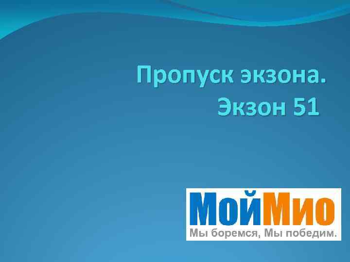 Пропуск экзона. Экзон 51 